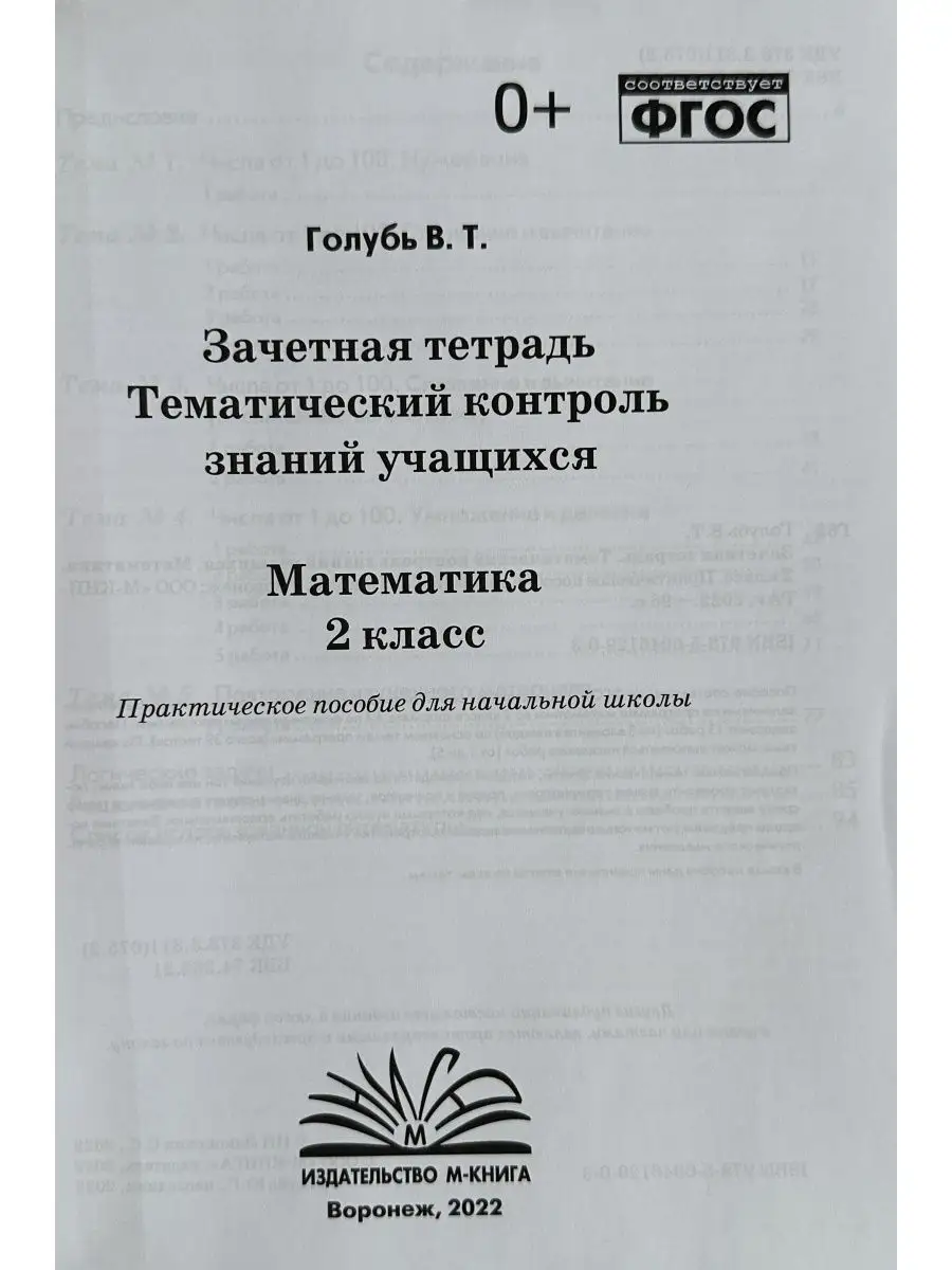 ГОЛУБЬ ТЕМАТИЧЕСКИЙ КОНТРОЛЬ РУССКИЙ ЯЗЫК МАТЕМАТИКА 2 КЛАСС М-Книга  148599166 купить в интернет-магазине Wildberries