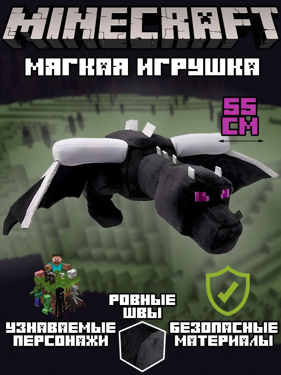 Мягкая игрушка Minecraft Enderdragon Дракон Края 55 см Minecraft 148599789  купить в интернет-магазине Wildberries