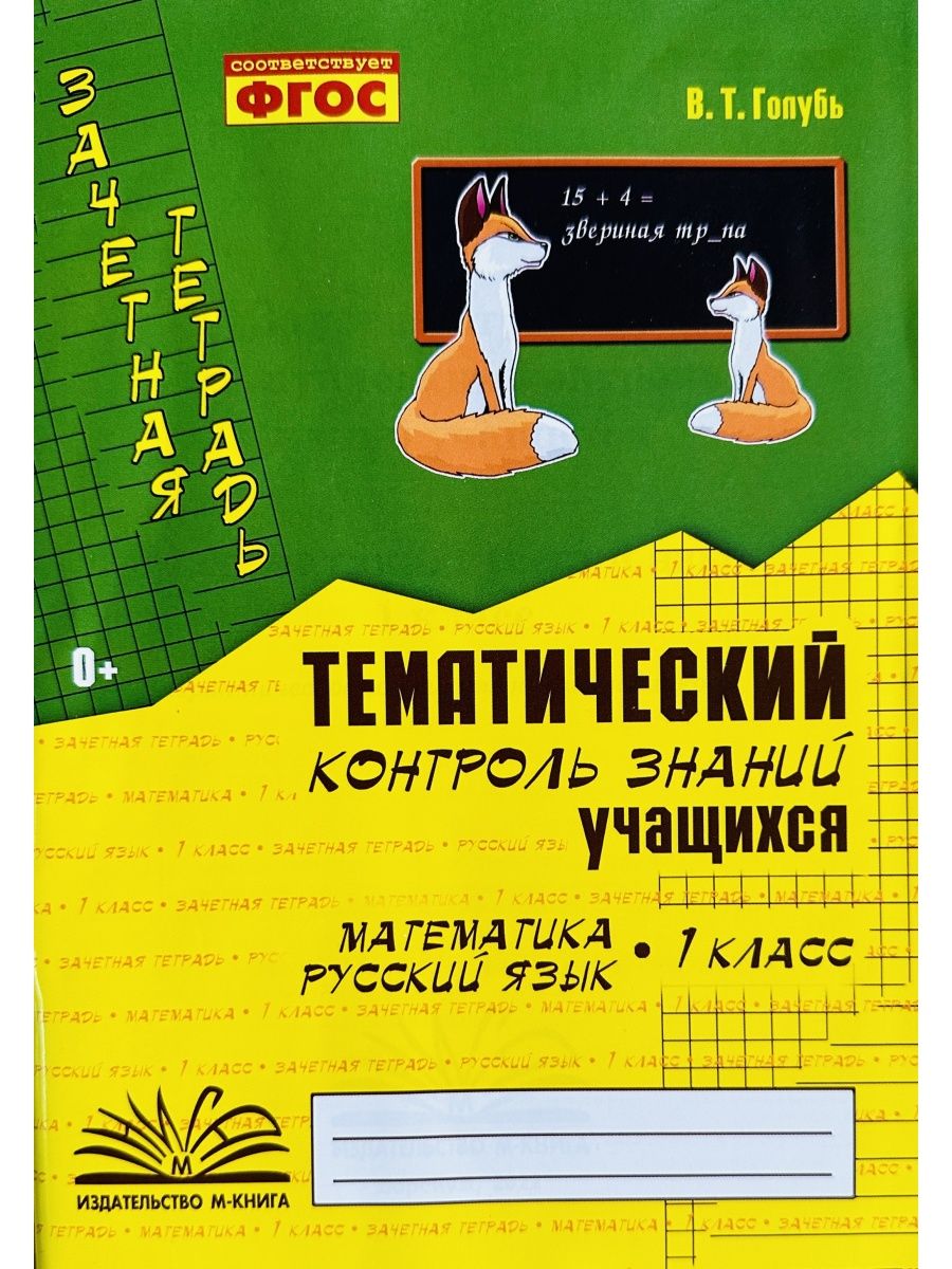 Голубь математике. В Т голубь тематический контроль знаний 1 класс. Тематический контроль по русскому языку 1 класс голубь. Тематический контроль знаний 1 класс. Тематический контроль знаний учащихся математика 1 класс голубь.