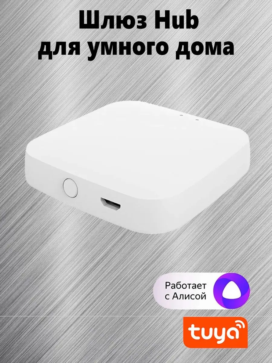 Шлюз Hub для умного дома ZigBee,Tuya Tuya 148600628 купить в  интернет-магазине Wildberries