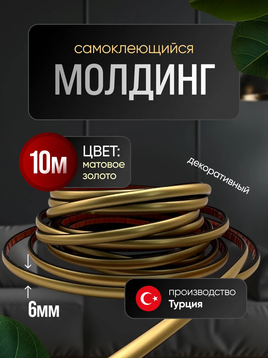 Молдинг самоклеющийся на стену для декора гибкий Золото