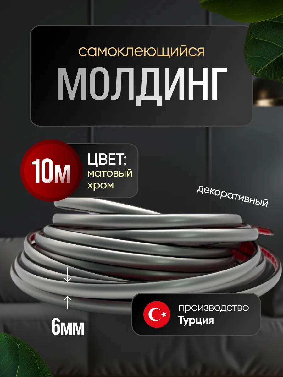 Молдинг самоклеющийся на стену для декора гибкий Хром