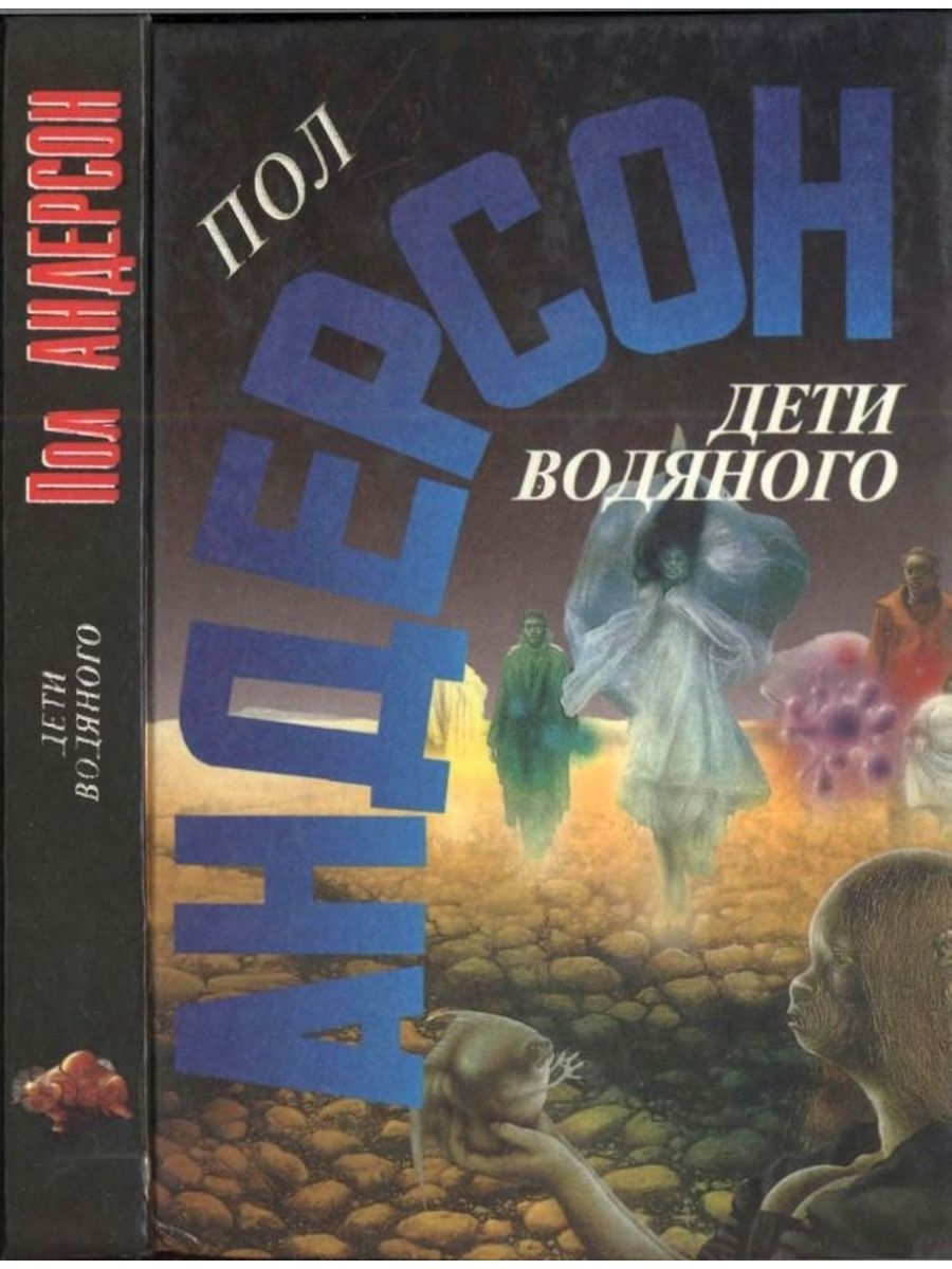 Андерсон книги. Пол Андерсон писатель фантаст. Книги про водяного для детей. Книги Андерсона. Последнее чудовище книга.