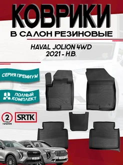 Коврики для автомобиля Haval Jolion 4WD (2021-) SRTK 148603375 купить за 4 879 ₽ в интернет-магазине Wildberries