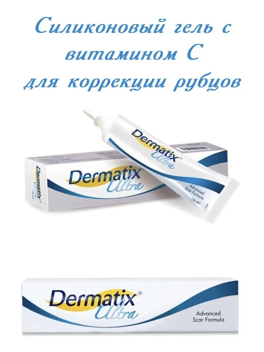 Гель от шрамов и рубцов. Dermatix 148604694 купить за 656 ₽ в  интернет-магазине Wildberries