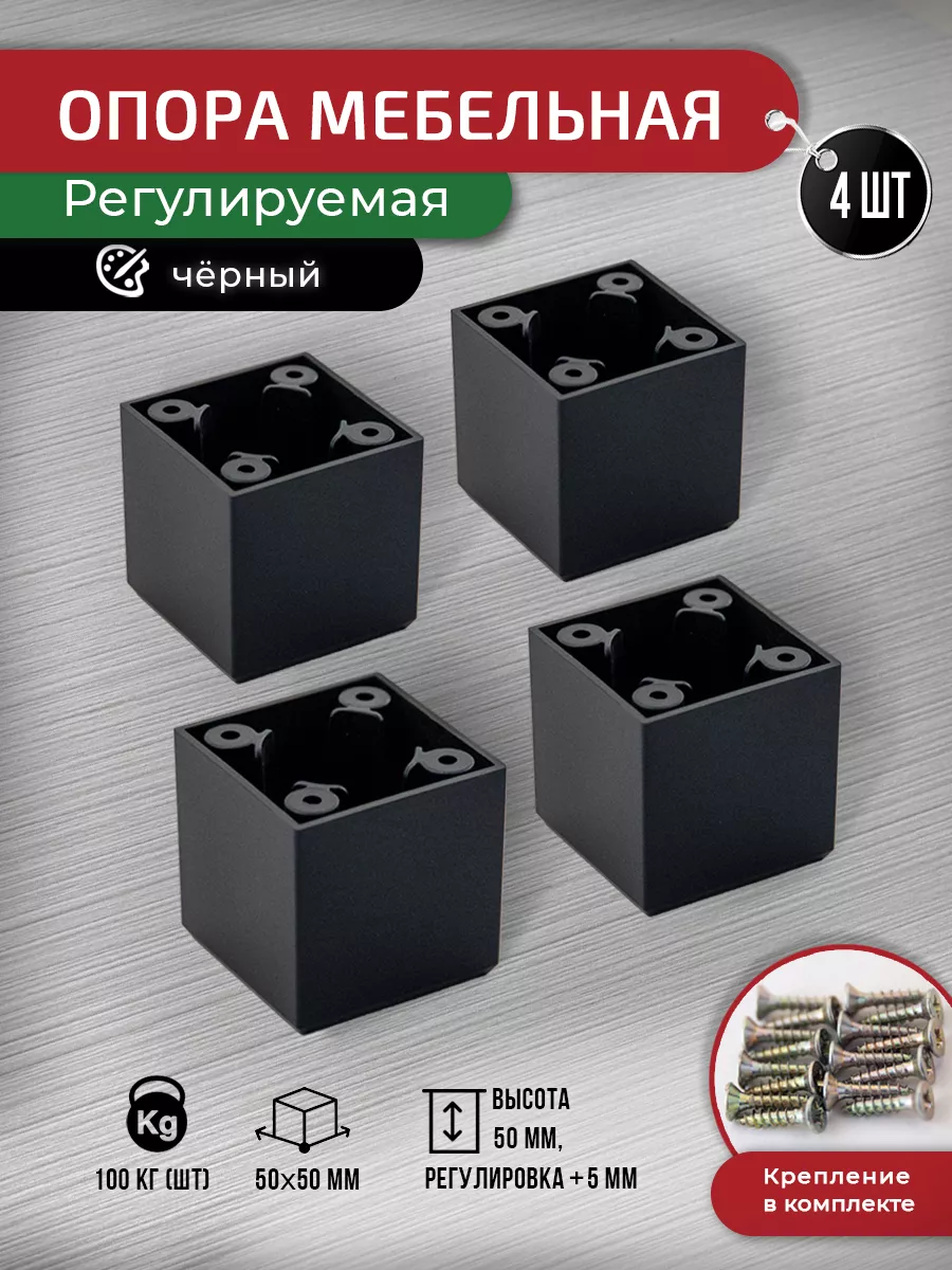 Ножки для мебели регулируемые черные 50 мм, 4 шт с крепежом