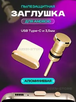 Комплект пылезащитных заглушек TYPE-C, 3,5 мм dzen-store 148605001 купить за 162 ₽ в интернет-магазине Wildberries