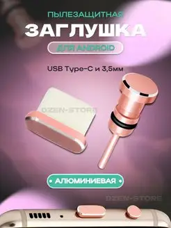 Комплект пылезащитных заглушек TYPE-C, 3,5 мм dzen-store 148605797 купить за 162 ₽ в интернет-магазине Wildberries