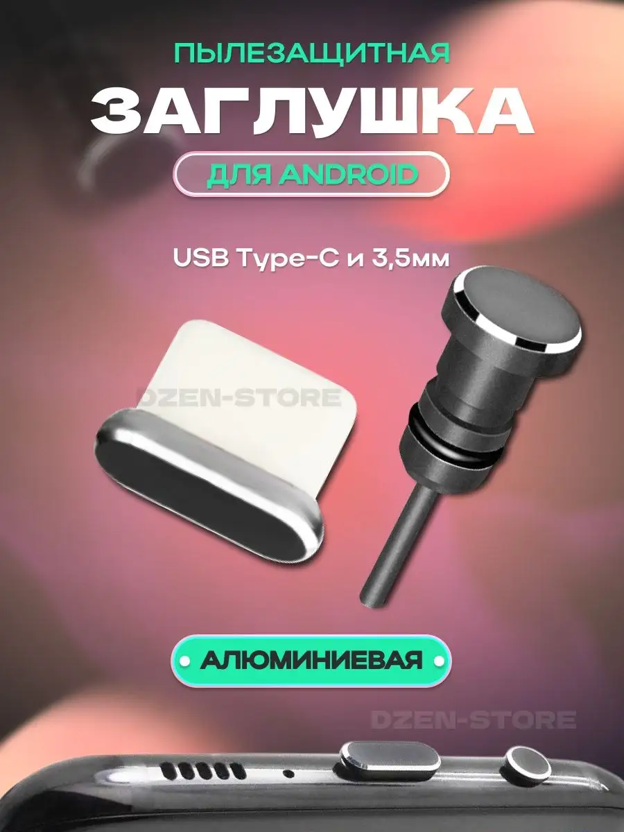 Комплект пылезащитных заглушек телефона на Андроид TYPE-C dzen-store  148605800 купить за 192 ₽ в интернет-магазине Wildberries