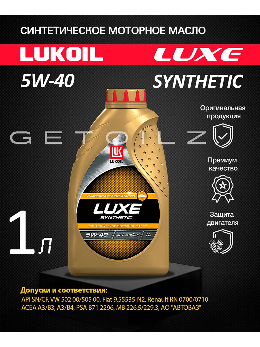 Лукойл 5 40 отзывы. Lukoil Luxe 10w-40. Lukoil Luxe Synthetic 5w-40 (ACEA a3/b4-08; API SM/CF). Масло моторное полусинтетическое Люкс 10w-40, SL/CF 4 Л. Lukoil арт. 19188. Масло Лукойл 10w 40 полусинтетика.