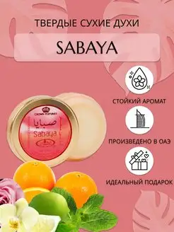 Твердые сухие духи Sabaya Al Rehab 148606011 купить за 280 ₽ в интернет-магазине Wildberries