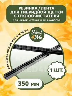 Резинка стеклоочистителя для гибридной щетки Mitsuba Need4Me 148606769 купить за 270 ₽ в интернет-магазине Wildberries