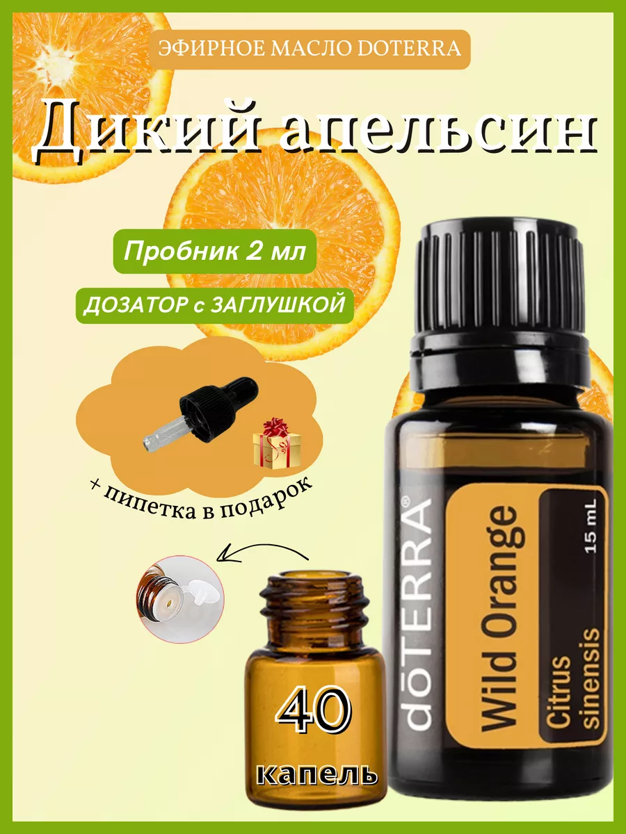 Эфирное масло Дикий апельсин, пробник 2 мл doTERRA 148607059 купить за 580  ₽ в интернет-магазине Wildberries