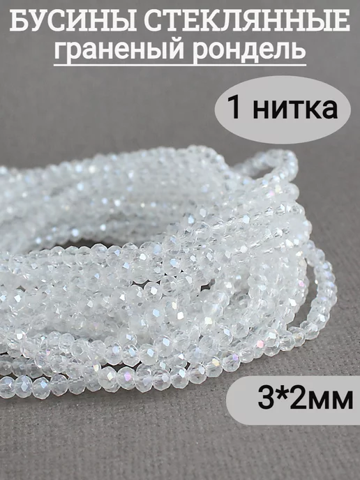 Сотвори Сама 1 нитка бусины для рукоделия стеклянные прозрачные 3*2мм, белый, фото 3