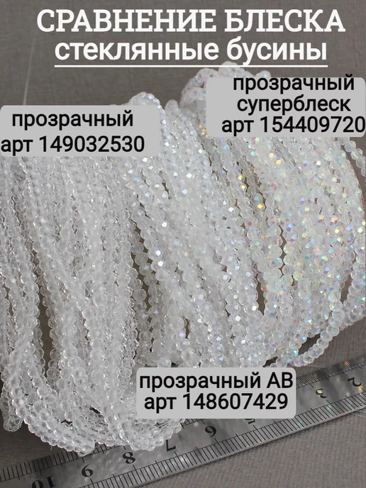 Сотвори Сама 1 нитка бусины для рукоделия стеклянные прозрачные 3*2мм, белый, фото 5