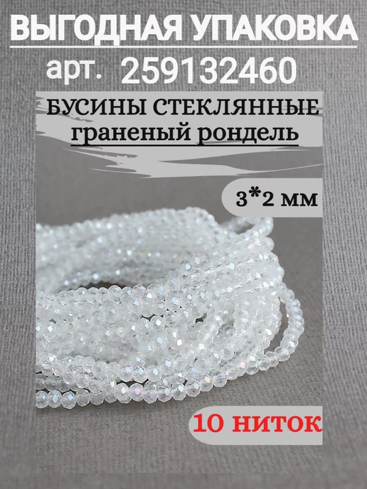 Сотвори Сама 1 нитка бусины для рукоделия стеклянные прозрачные 3*2мм, белый, фото 7