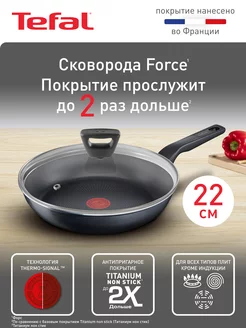 Сковорода Force 22 см с крышкой и антипригарным покрытием Tefal 148608399 купить за 1 844 ₽ в интернет-магазине Wildberries