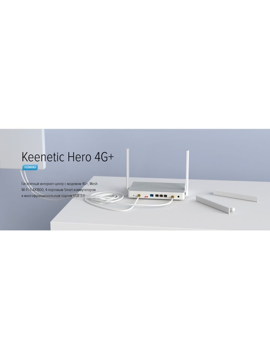 Keenetic hero 4g ax1800. Keenetic Hero 4g+ (KN-2311). Keenetic Hero 4g. Ax1800 Keenetic.