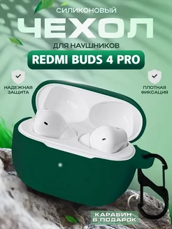 Чехол для наушников Xiaomi Redmi Buds 4 Pro TWS dzen-store 148608959 купить за 149 ₽ в интернет-магазине Wildberries