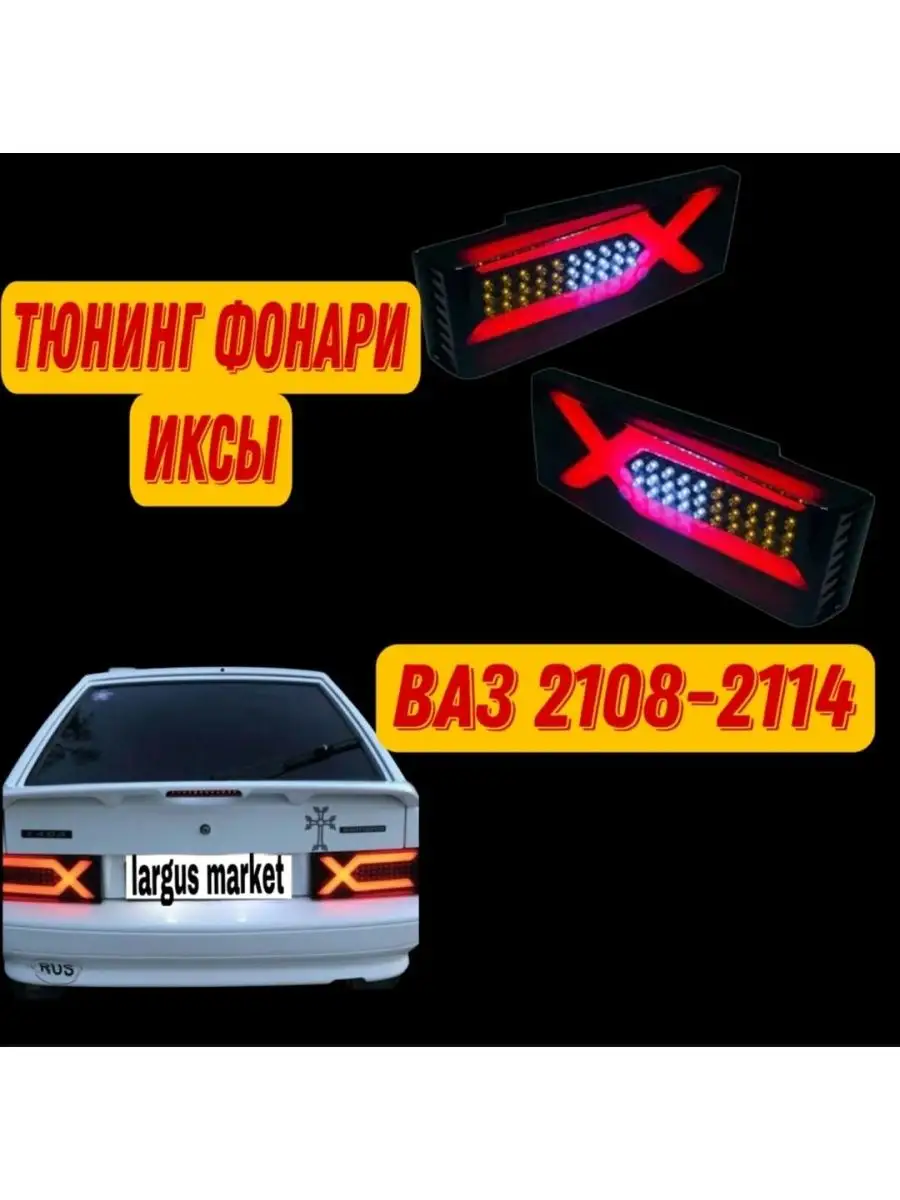 Простые, но действенные способы модернизировать задние фонари на ВАЗ 2115