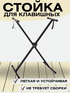 Стойка для клавишных в сборе 148610496 купить за 1 590 ₽ в интернет-магазине Wildberries