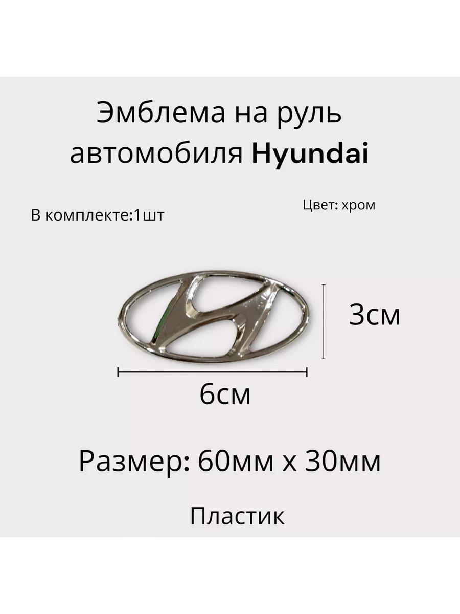 Эмблема для Hyundai для руля/ значок на Хендай на руль AutoShopp 148612426  купить в интернет-магазине Wildberries