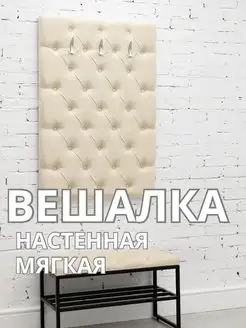 Вешалка настенная мягкая стеновая панель для прихожей, фото 1
