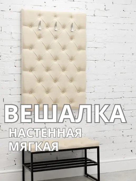 Вешалка настенная мягкая стеновая панель для прихожей