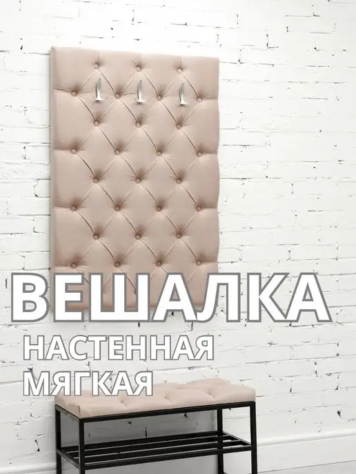 Вешалка настенная мягкая стеновая панель для прихожей
