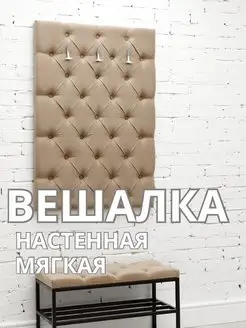 Вешалка настенная мягкая стеновая панель для прихожей, фото 1