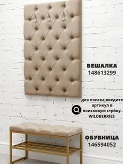 Вешалка настенная мягкая стеновая панель для прихожей, фото 4