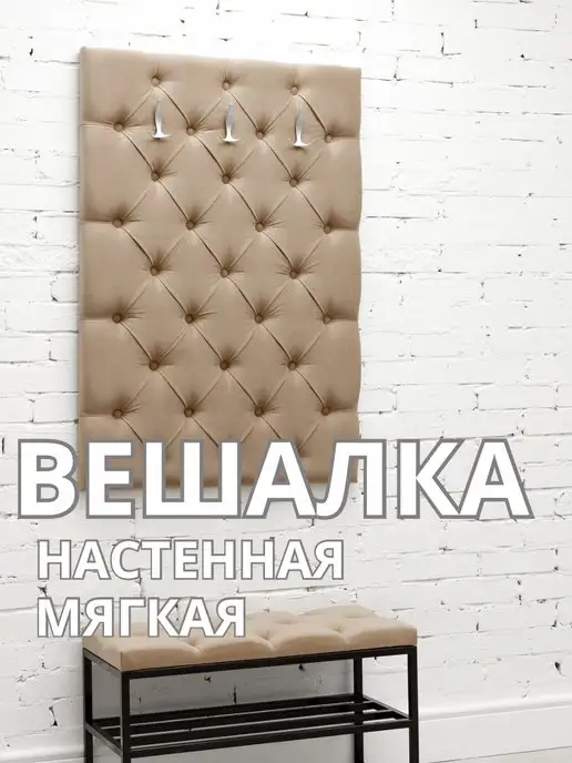 Вешалка настенная мягкая стеновая панель для прихожей