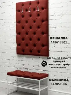 Вешалка настенная мягкая стеновая панель для прихожей, фото 5
