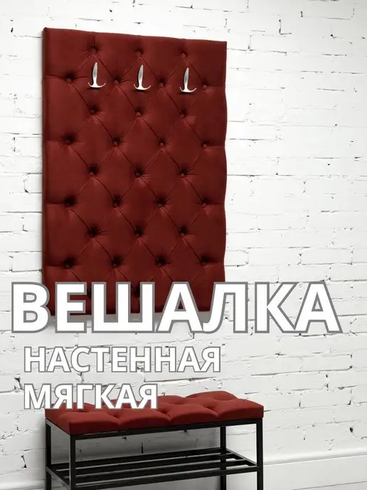 Вешалка настенная мягкая стеновая панель для прихожей