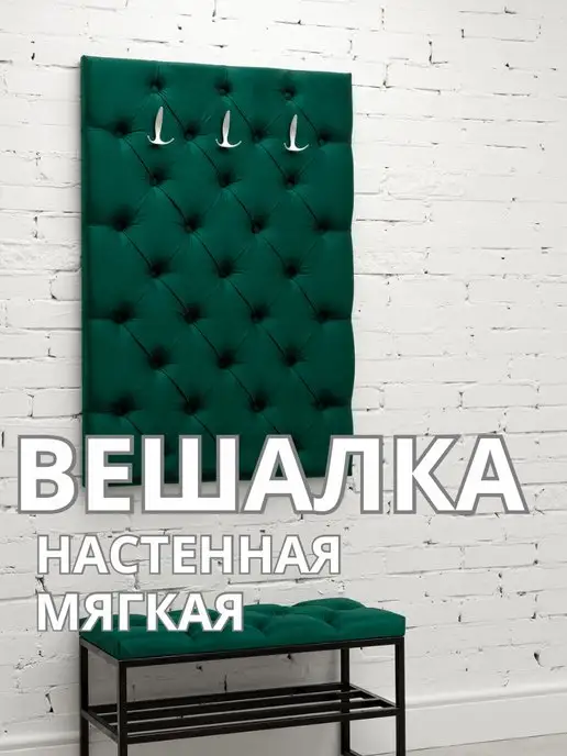Вешалка настенная мягкая стеновая панель для прихожей