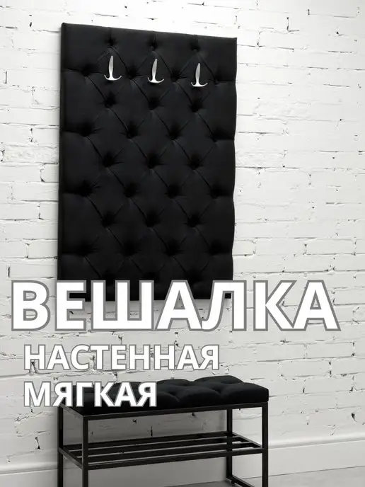 Вешалка настенная мягкая стеновая панель для прихожей