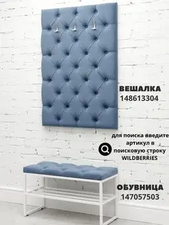 Вешалка настенная мягкая стеновая панель для прихожей, фото 3