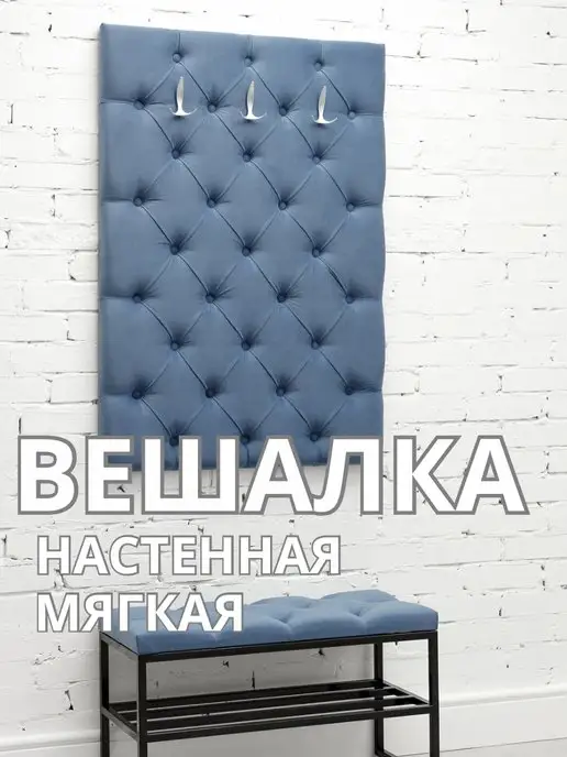 Вешалка настенная мягкая стеновая панель для прихожей