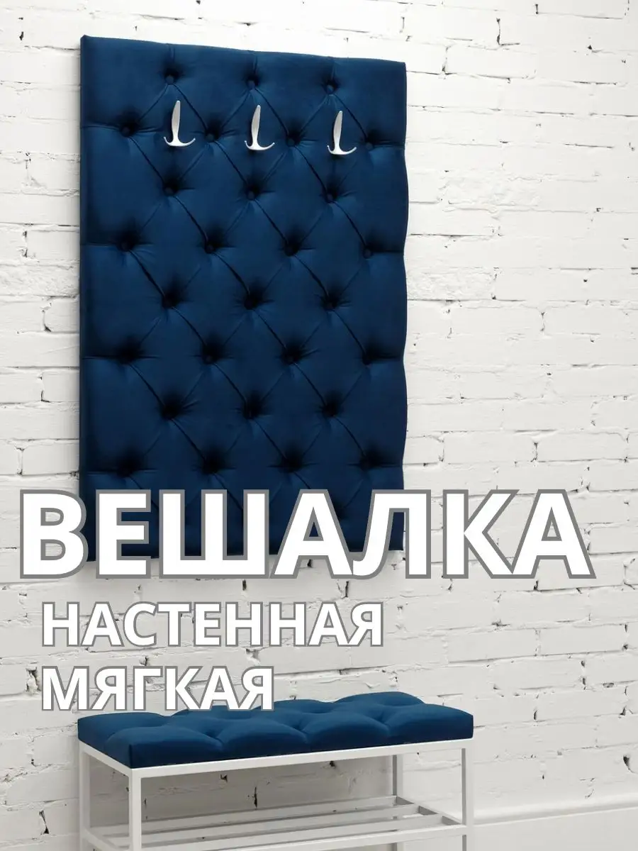 Вешалка настенная мягкая стеновая панель для прихожей, фото 1