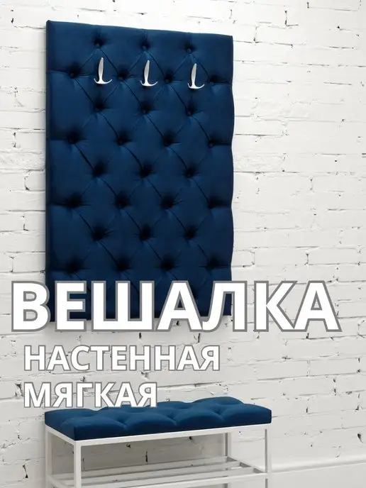 Вешалка настенная мягкая стеновая панель для прихожей