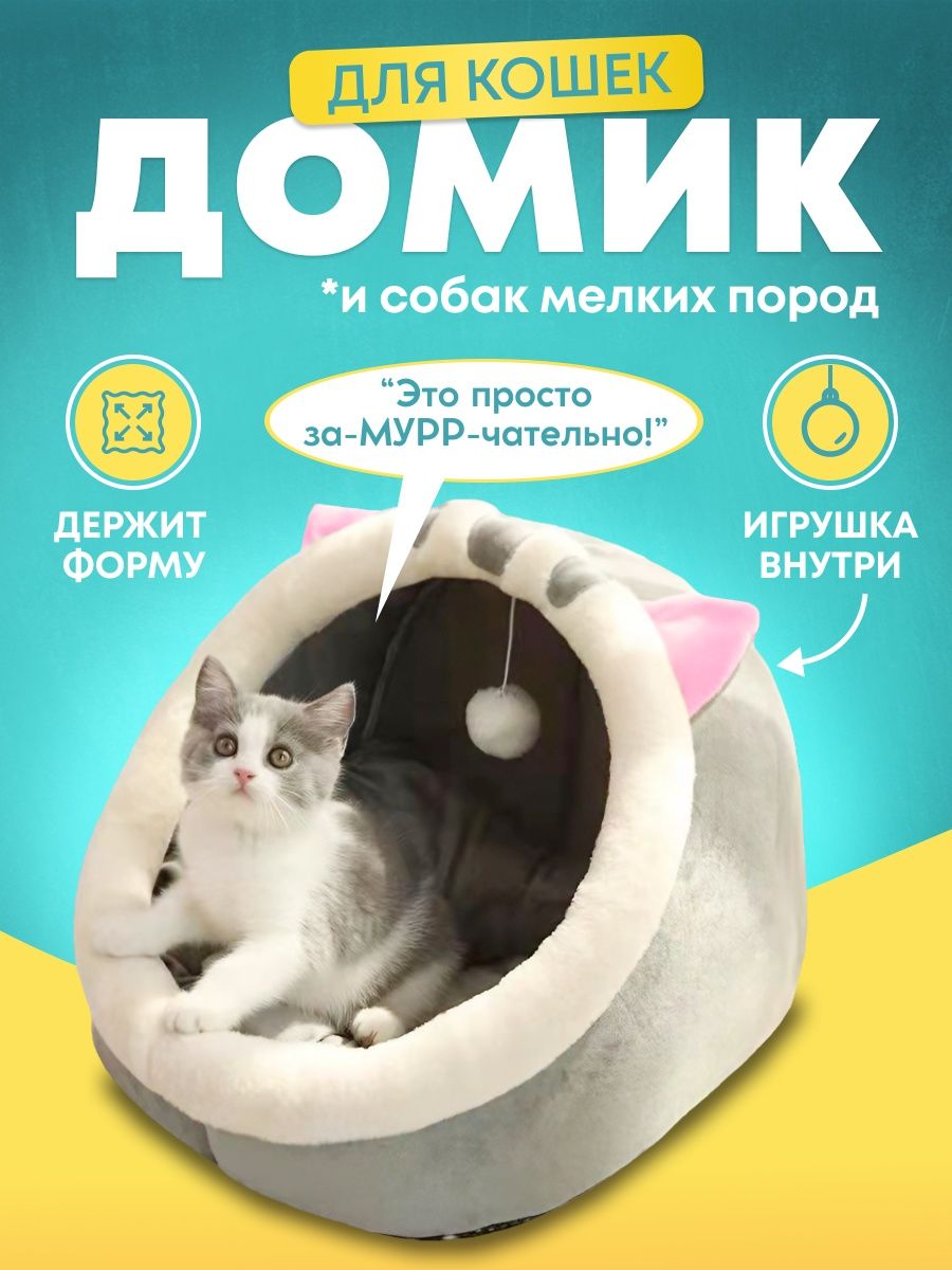 Домик для кошки для собак животных мягкий лежанка кошачья HomeToYou  148615046 купить за 842 ₽ в интернет-магазине Wildberries