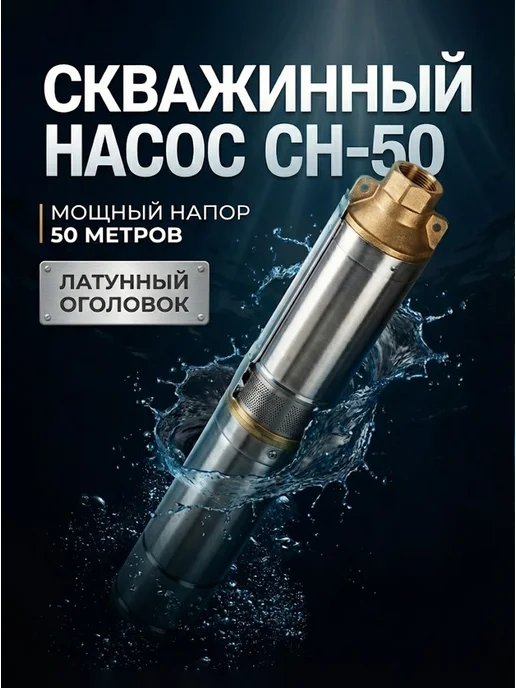 Насос скважинный погружной для воды СН-50