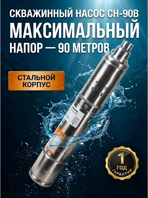 Насос скважинный погружной для воды СН-90В