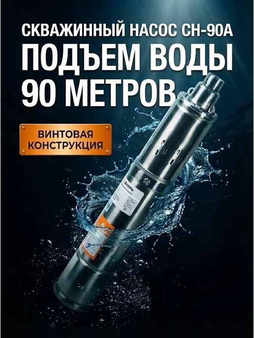 Насос скважинный погружной для воды СН-90А