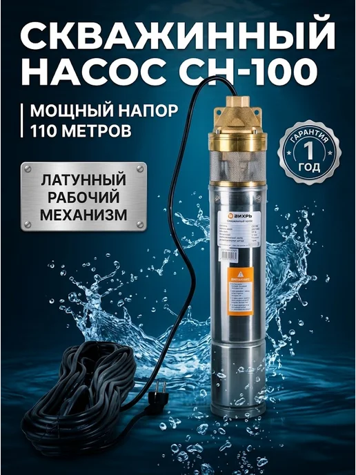 Насос скважинный погружной для воды СН-100