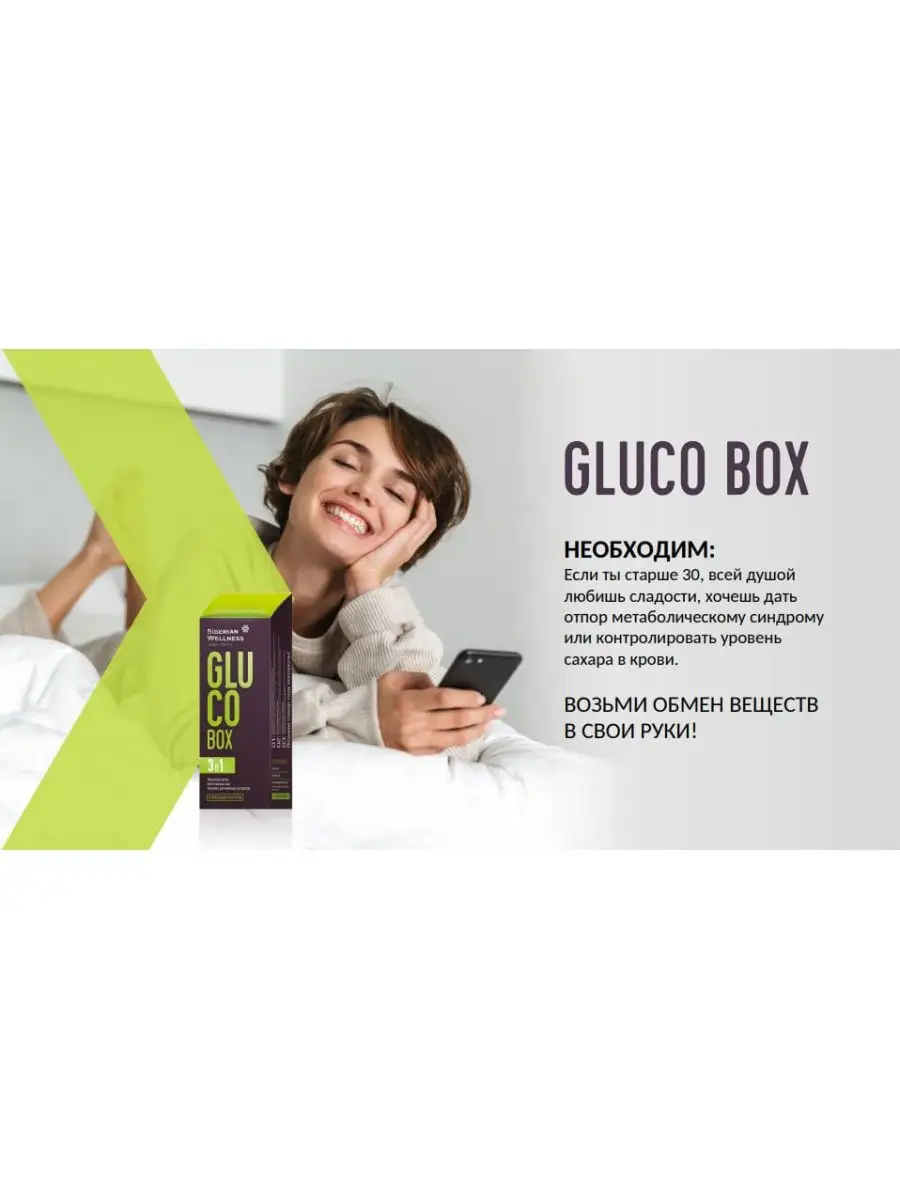 Gluco box профилактика диабета контроль углеводов Siberian Wellness/Сибирское  здоровье 148617256 купить в интернет-магазине Wildberries