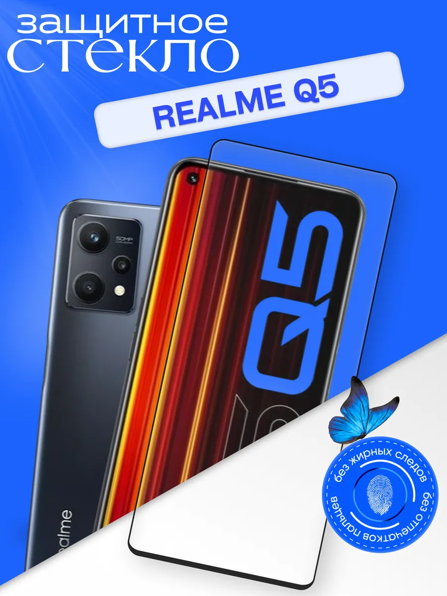 Защитное стекло для Realme Q5