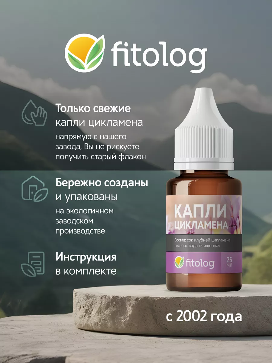 Капли цикламена Fitolog 148627184 купить за 394 ₽ в интернет-магазине  Wildberries