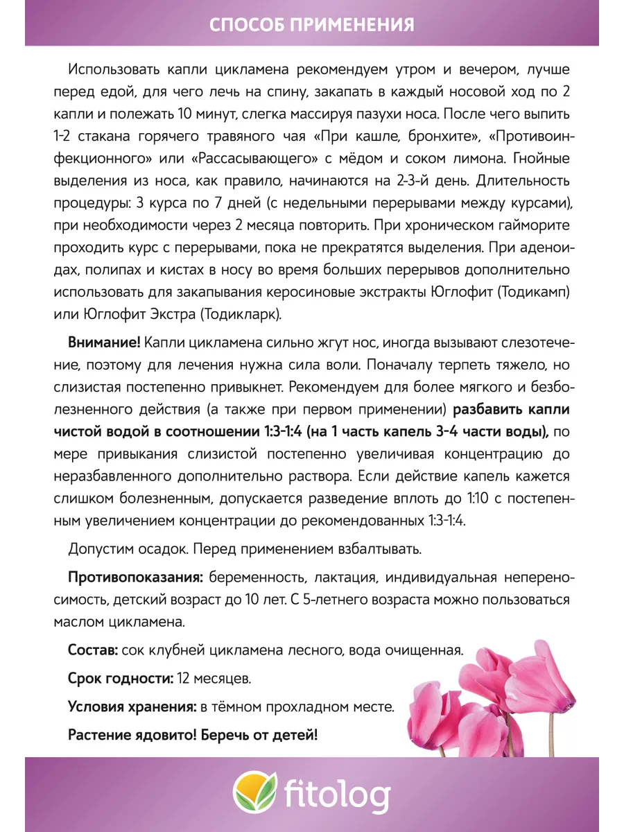 Капли цикламена Fitolog 148627184 купить за 394 ₽ в интернет-магазине  Wildberries