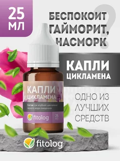 Капли цикламена Fitolog 148627184 купить за 389 ₽ в интернет-магазине Wildberries